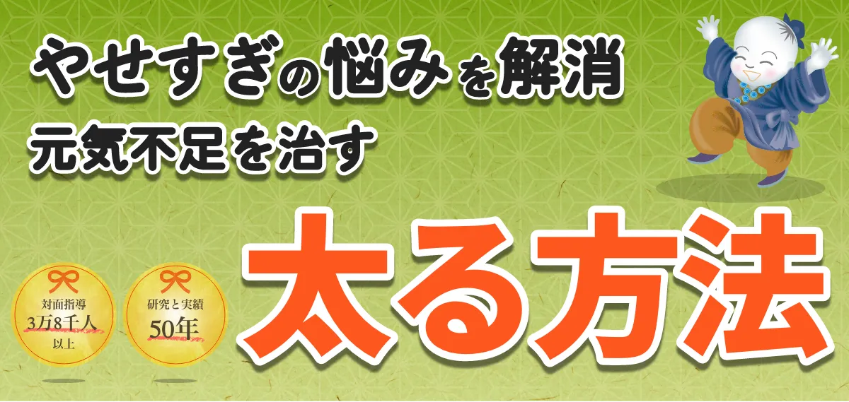 やせすぎの悩みを解消 元気不足を治す太る方法