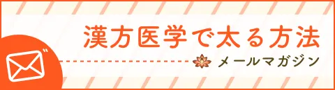 漢方医学で太る方法 メールマガジン