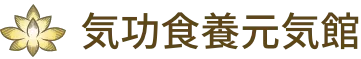 気功食養元気館