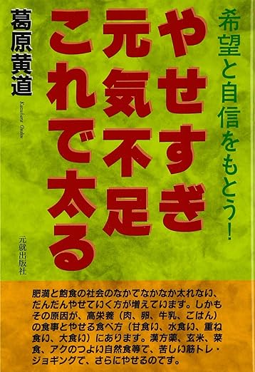 やせすぎ元気不足これで太る