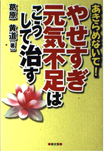 あきらめないでやせすぎ・元気不足はこうして治す