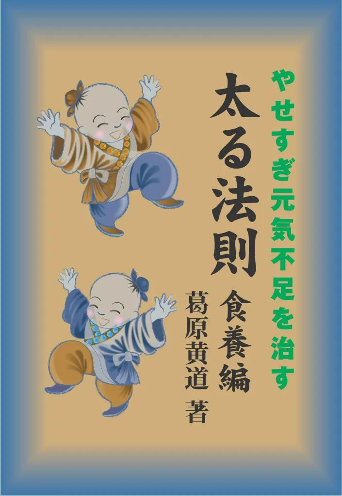 太る法則・食養編